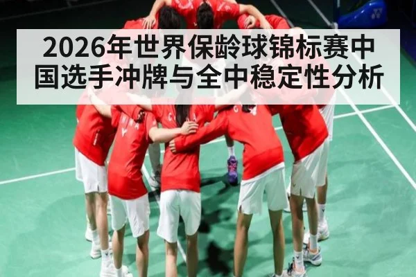 2026年世界保龄球锦标赛中国选手冲牌与全中稳定性分析