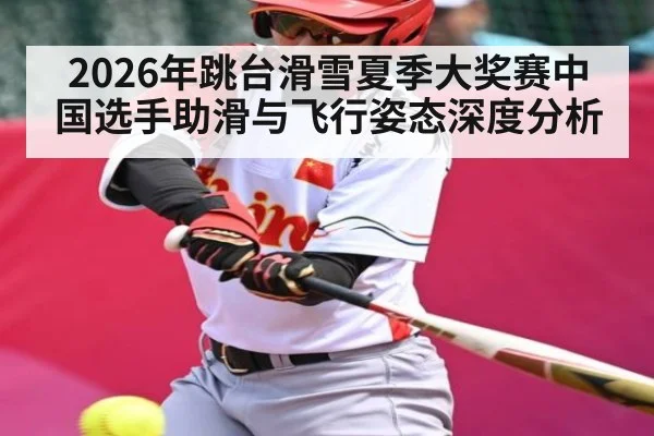 2026年跳台滑雪夏季大奖赛中国选手助滑与飞行姿态深度分析